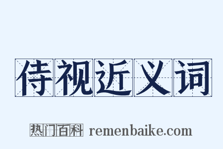 侍视近义词是什么意思的图片